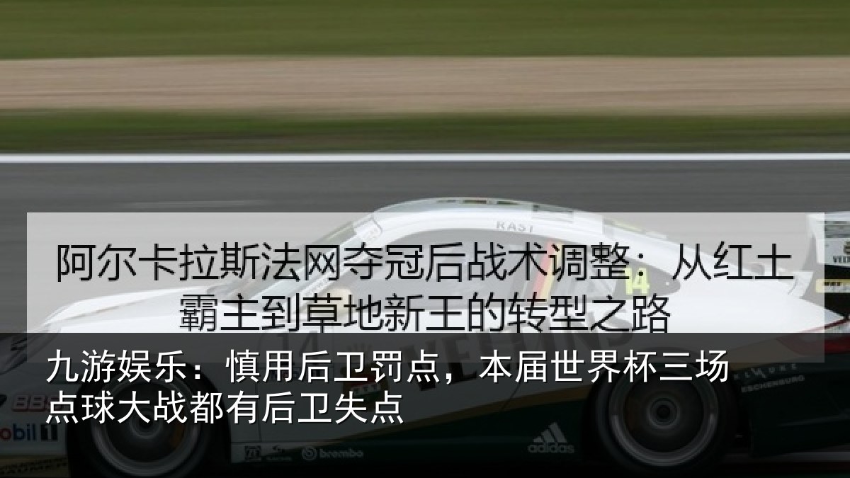 九游娱乐:慎用相关情况杯三相关情况卫失点