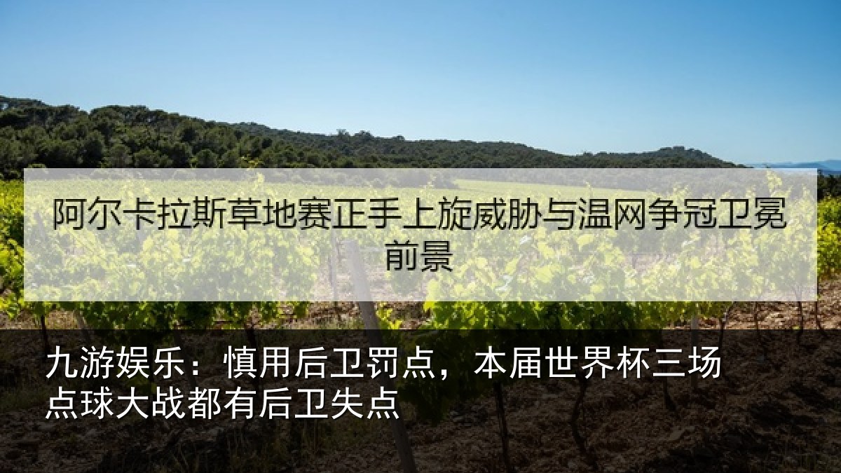九游娱乐:慎用后卫罚点,本届世界杯三场点球大战都有后卫失点