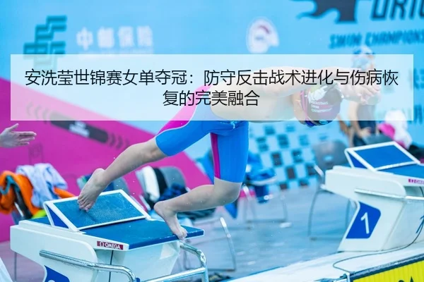 安洗莹世锦赛女单夺冠：防守反击战术进化与伤病恢复的完美融合