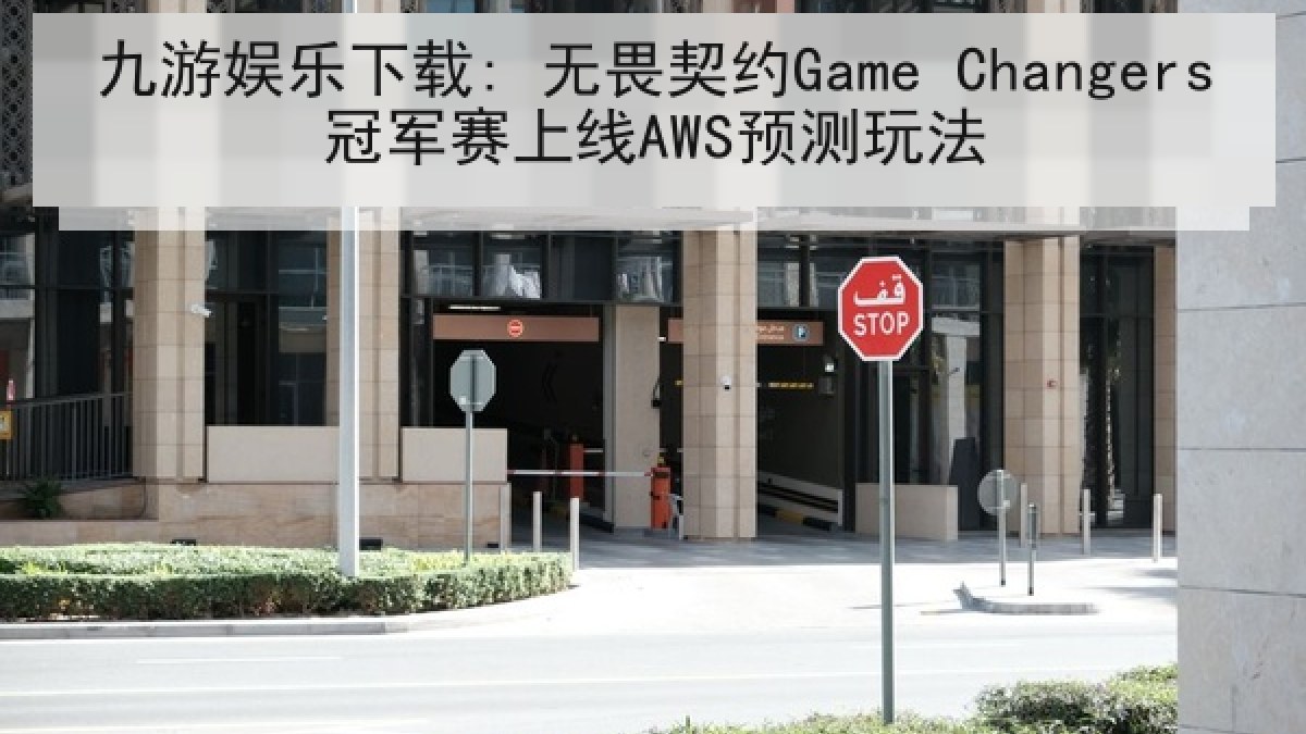 九游娱乐下载: 无畏契约Game Changers冠军赛上线AWS预测玩法 九游娱乐下载: 无畏契约Game Changers冠军赛上线AWS预测玩法