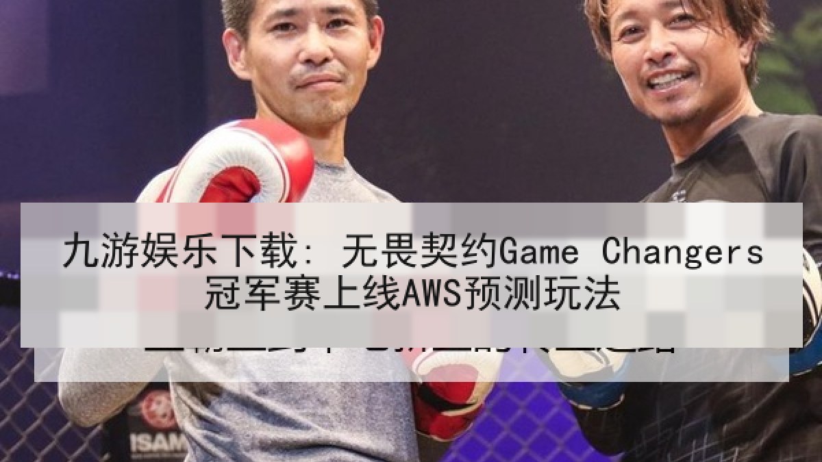九游娱乐下载: 无畏契约Game Changers冠军赛上线AWS预测玩法 九游娱乐下载: 无畏契约Game Changers冠军赛上线AWS预测玩法