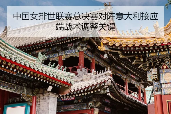 zhong-guo-nv-pai-shi-lian-sai-zong-jue-sai-dui-zhen-yi-da-li-jie-ying-duan-zhan-shu-tiao-zheng-guan-jian-3-477.jpg