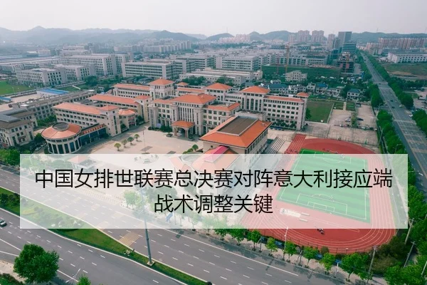 中国女排世联赛总决赛对阵意大利接应端战术调整关键