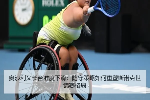 奥沙利文长台准度下滑：防守策略如何重塑斯诺克世锦赛格局