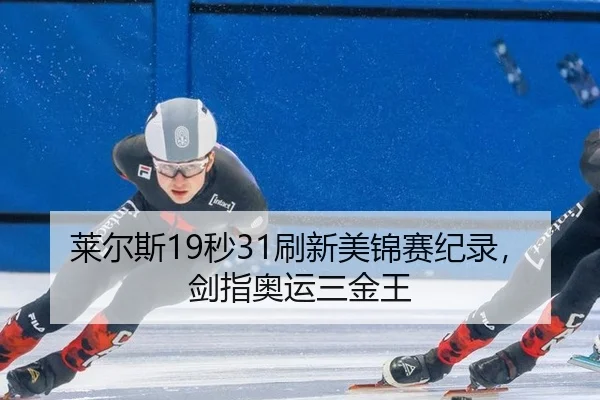 莱尔斯19秒31刷新美锦赛纪录，剑指奥运三金王