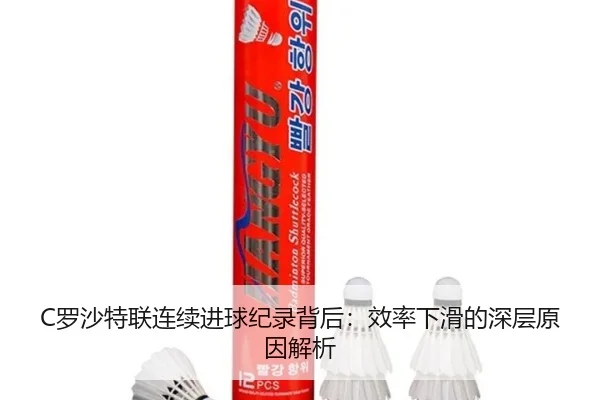 luo-sha-te-lian-lian-xu-jin-qiu-ji-lu-bei-hou-xiao-lv-xia-hua-de-shen-ceng-yuan-yin-jie-xi-3-402.jpg