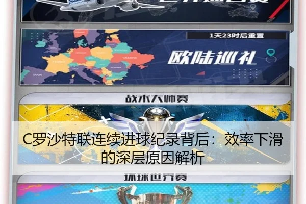 C罗沙特联连续进球纪录背后：效率下滑的深层原因解析