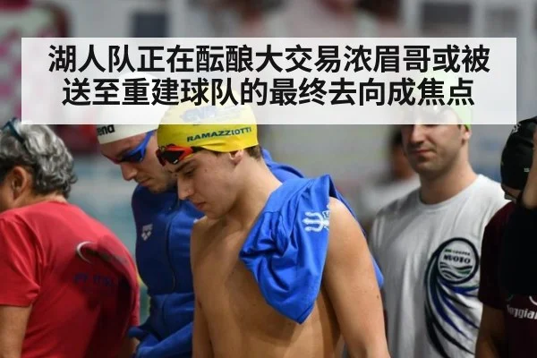 湖人队正在酝酿大交易浓眉哥或被送至重建球队的最终去向成焦点