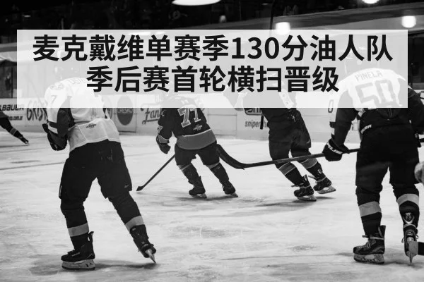 麦克戴维单赛季130分油人队季后赛首轮横扫晋级