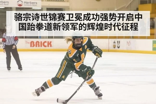 骆宗诗世锦赛卫冕成功强势开启中国跆拳道新领军的辉煌时代征程