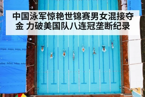 中国泳军惊艳世锦赛男女混接夺金 力破美国队八连冠垄断纪录