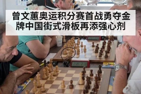 曾文蕙奥运积分赛首战勇夺金牌中国街式滑板再添强心剂