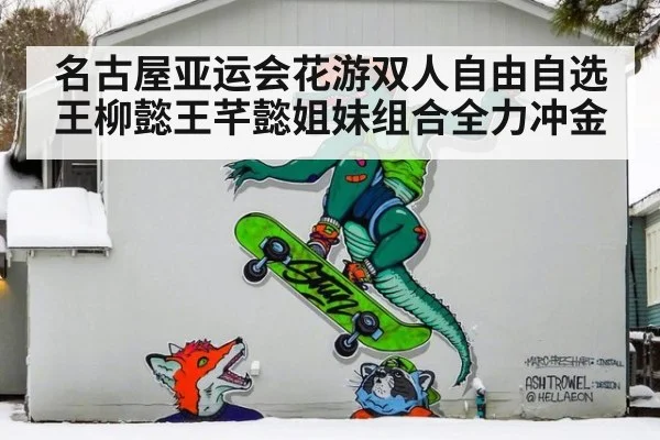 名古屋亚运会花游双人自由自选王柳懿王芊懿姐妹组合全力冲金