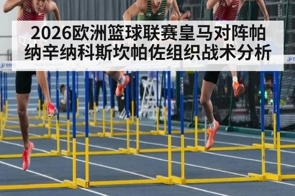 2026欧洲篮球联赛皇马对阵帕纳辛纳科斯坎帕佐组织战术分析