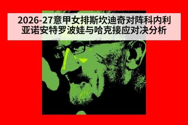 2026-27意甲女排斯坎迪奇对阵科内利亚诺安特罗波娃与哈克接应对决分析